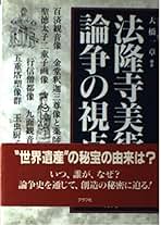 【中古】 法隆寺・薬師寺・東大寺論争の歩み/グラフ社/大橋一章 楽天市場】グラフ社 法隆寺・薬師寺・東大寺論争の歩み/グラフ社